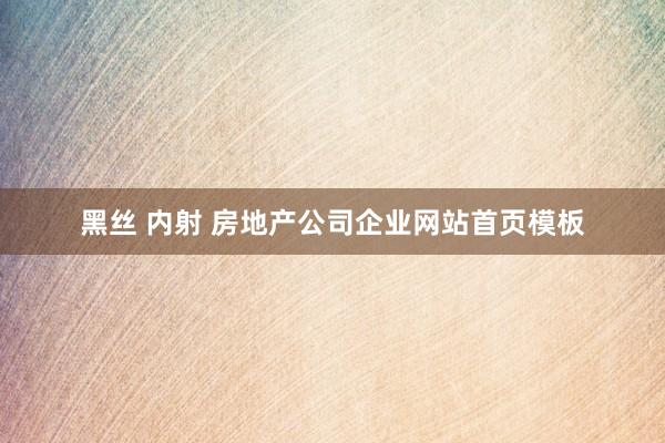 黑丝 内射 房地产公司企业网站首页模板