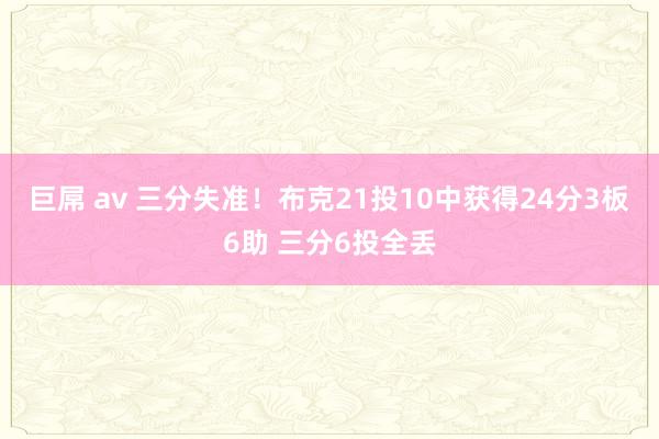 巨屌 av 三分失准！布克21投10中获得24分3板6助 三分6投全丢