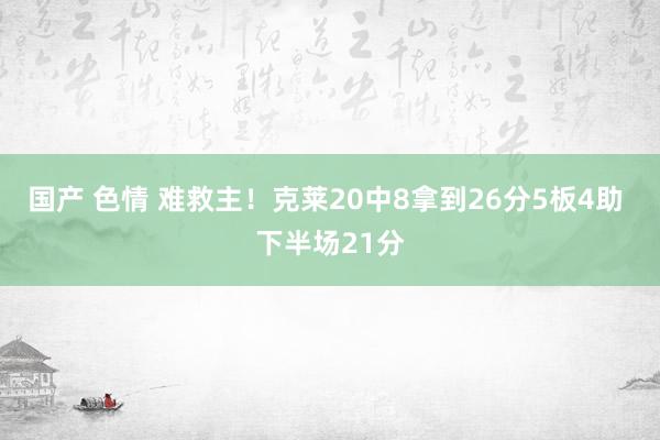 国产 色情 难救主！克莱20中8拿到26分5板4助 下半场21分