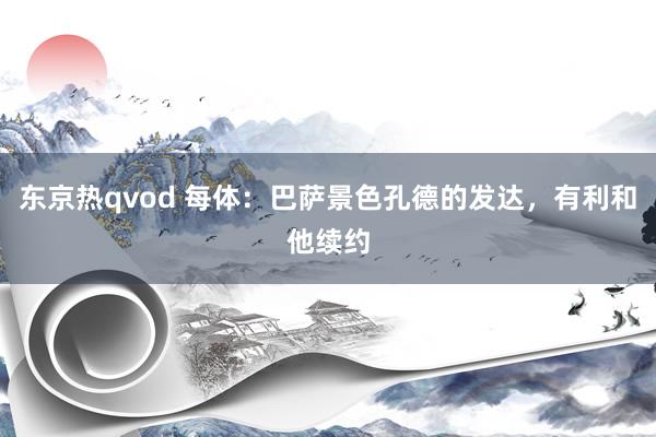 东京热qvod 每体：巴萨景色孔德的发达，有利和他续约