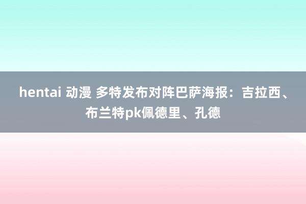 hentai 动漫 多特发布对阵巴萨海报：吉拉西、布兰特pk佩德里、孔德